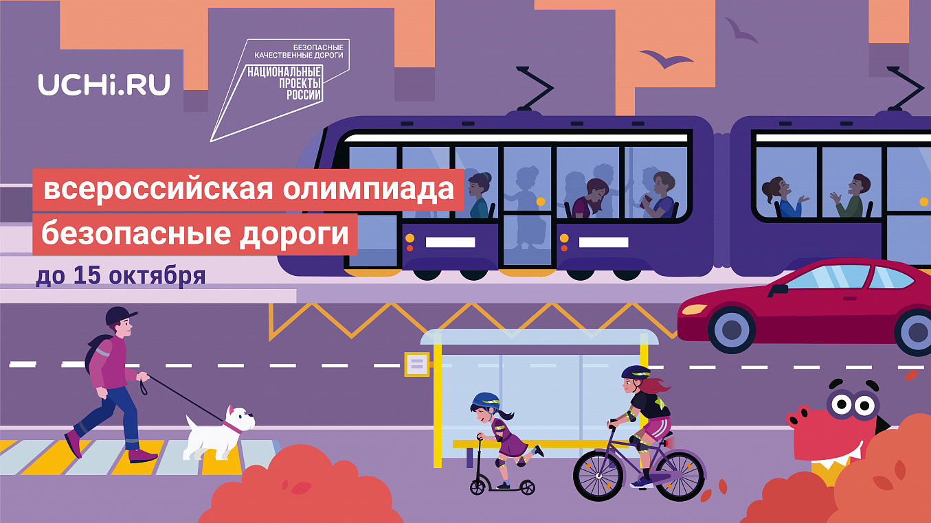 Всероссийская онлайн-олимпиада «Безопасные дороги».