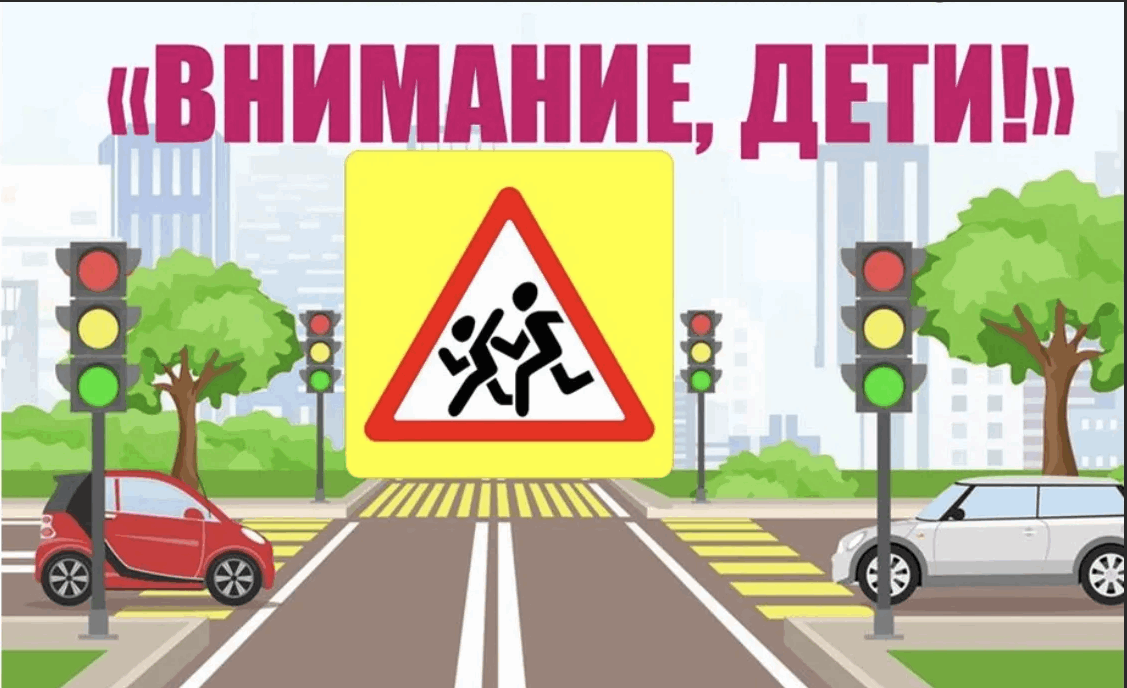 Акция &amp;quot;Внимание - дети!&amp;quot;.