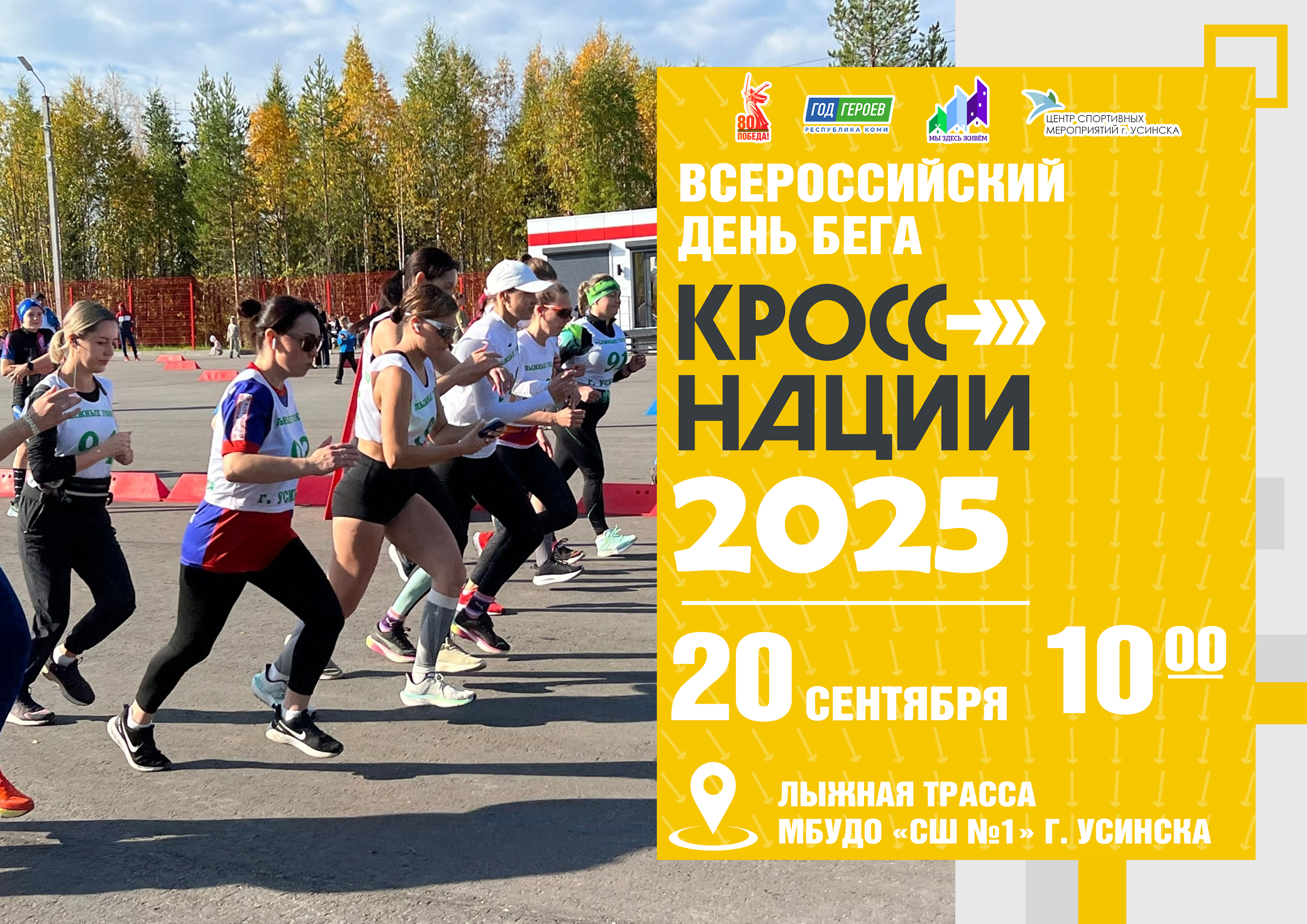 Кросс Нации.