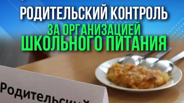 Родительский контроль горячего питания.