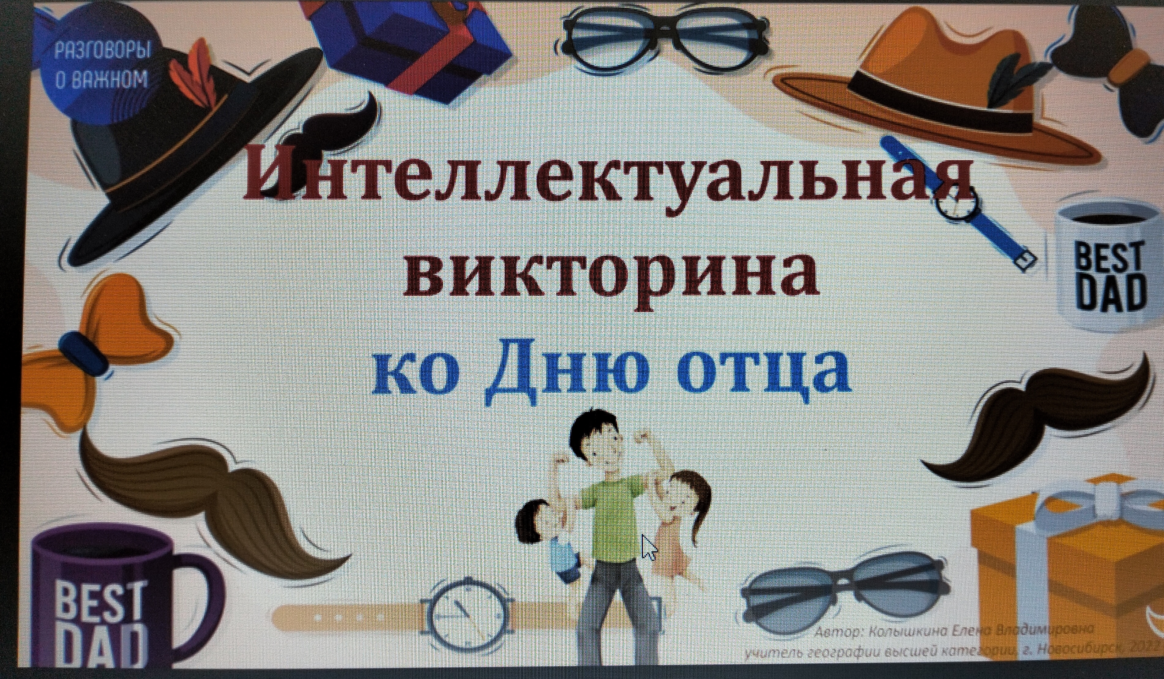Интеллектуальная викторина.