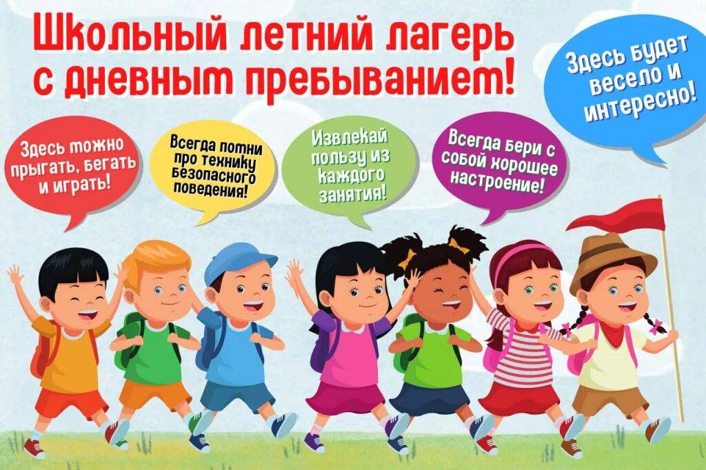 Школьный летний лагерь с дневным пребыванием дете.