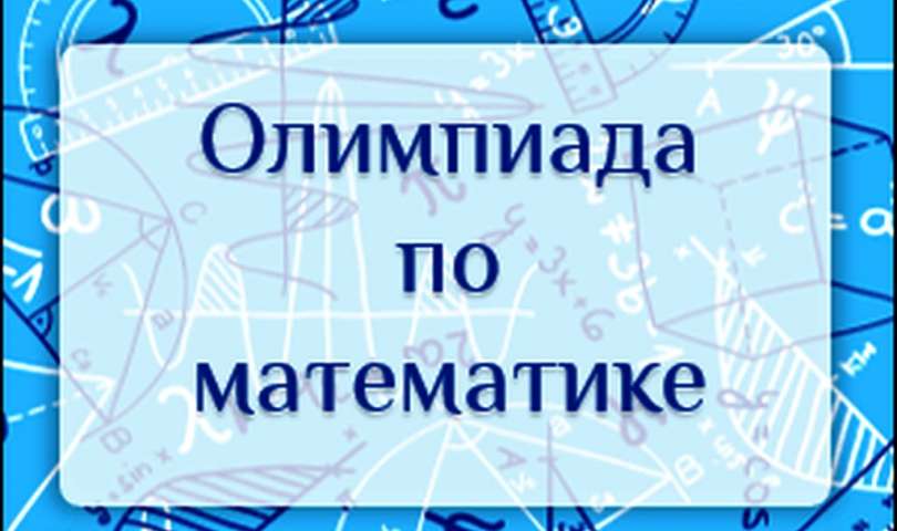 Всероссийская олимпиада школьников.