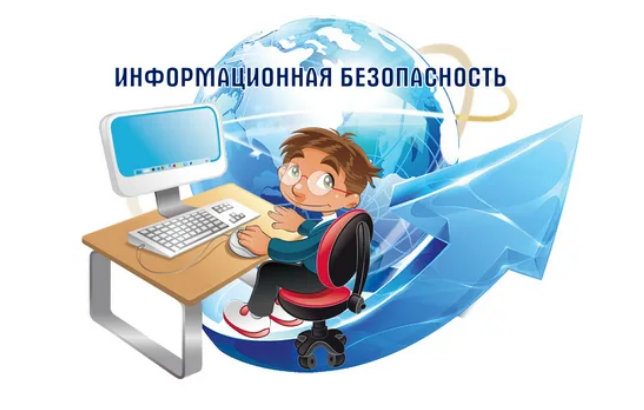 Информационная безопасность.