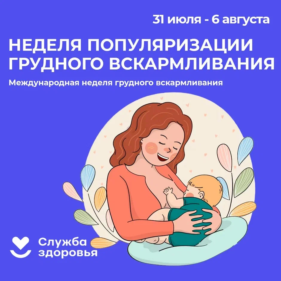 С 31 июля по 06 августа 2023 года проводится Неделя популяризации грудного вскармливания (в честь Международной недели грудного вскармливания).